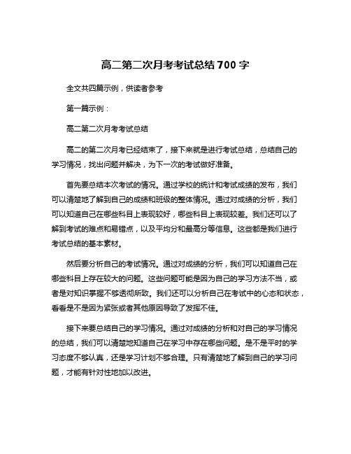 高二第二次月考考试总结700字