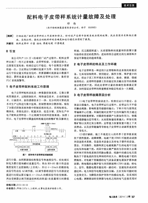 配料电子皮带秤系统计量故障及处理