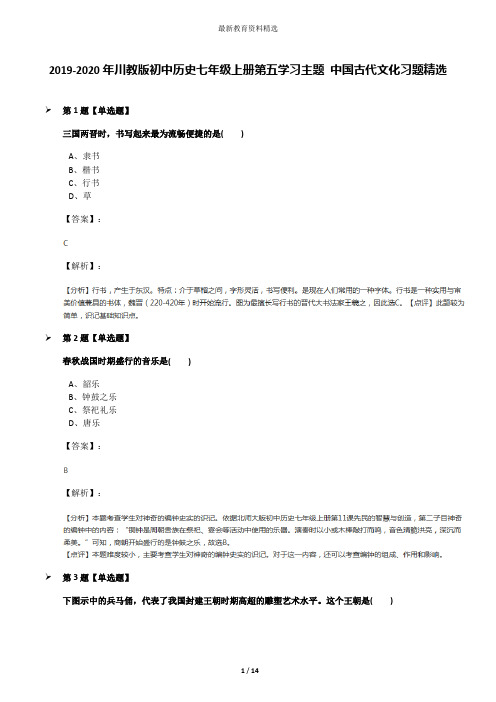 2019-2020年川教版初中历史七年级上册第五学习主题 中国古代文化习题精选