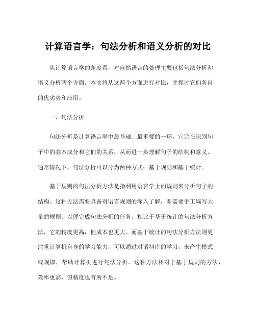 计算语言学：句法分析和语义分析的对比