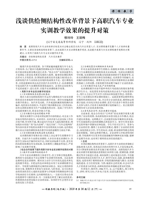 浅谈供给侧结构性改革背景下高职汽车专业实训教学效果的提升对策