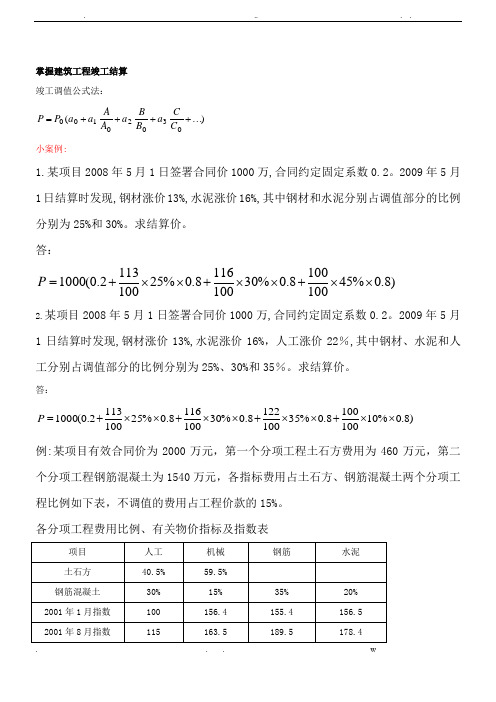 调值公式实例