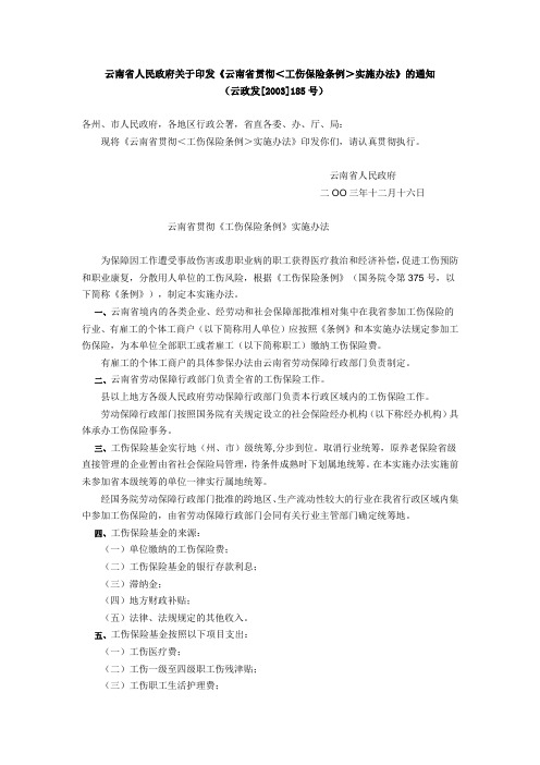 云南省人民政府关于印发《云南省贯彻＜工伤保险条例＞实施办法》的通知