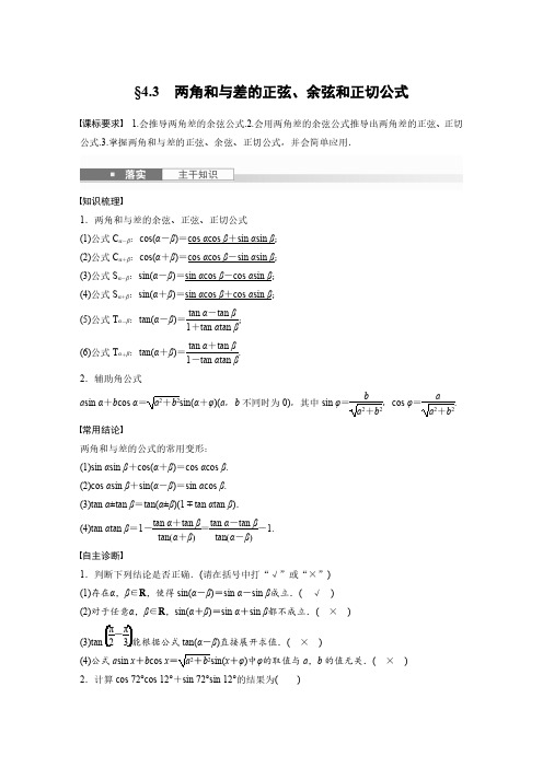 高考数学一轮专项复习讲义-两角和与差的正弦、余弦和正切公式(北师大版)