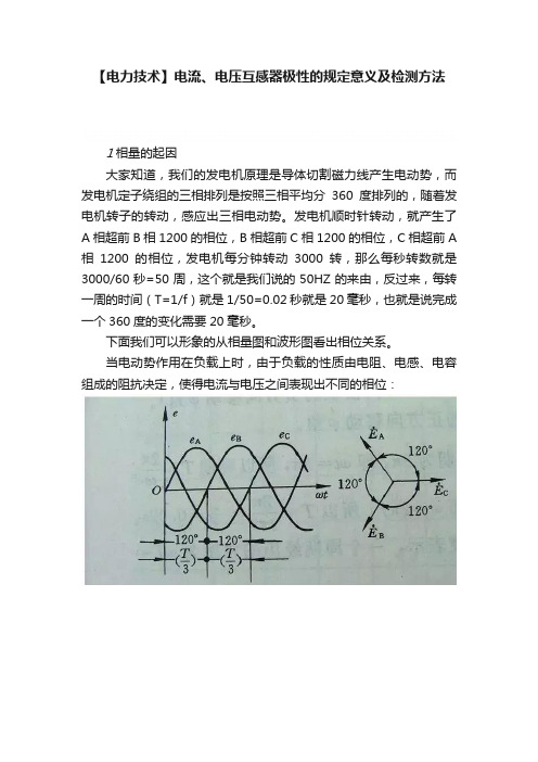 【电力技术】电流、电压互感器极性的规定意义及检测方法