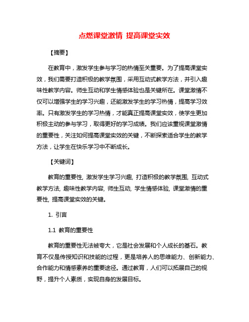 点燃课堂激情 提高课堂实效