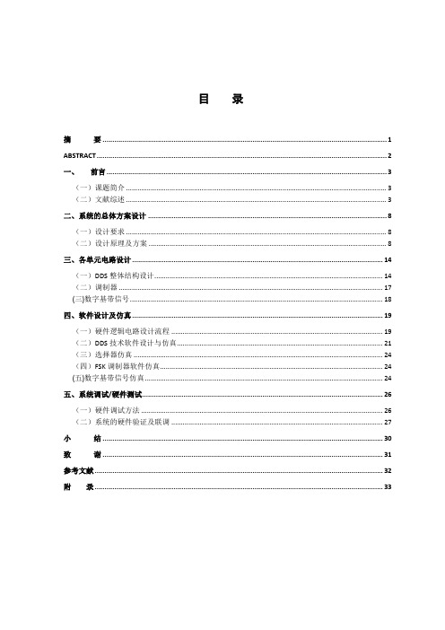 基于Verilog的FSK调制器的设计与实现