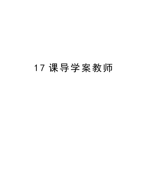 最新17课导学案教师汇总