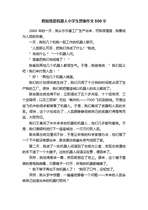 假如我是机器人小学生想象作文500字