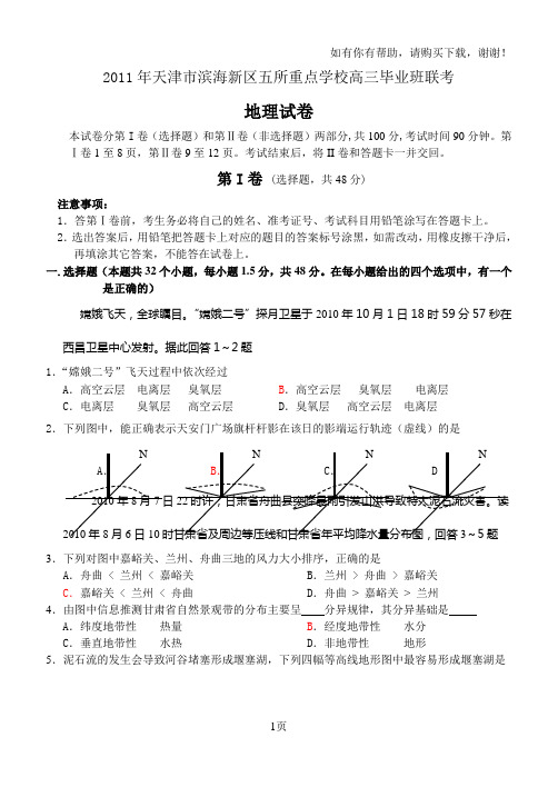 天津市滨海新区五所重点学校高三毕业班联考