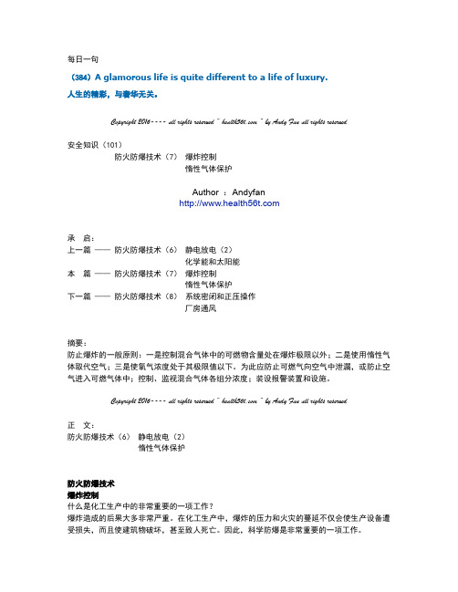 安全知识(101)防火防爆技术(7) 爆炸控制  惰性气体保护