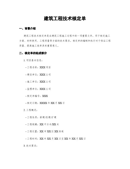 建筑工程技术核定单