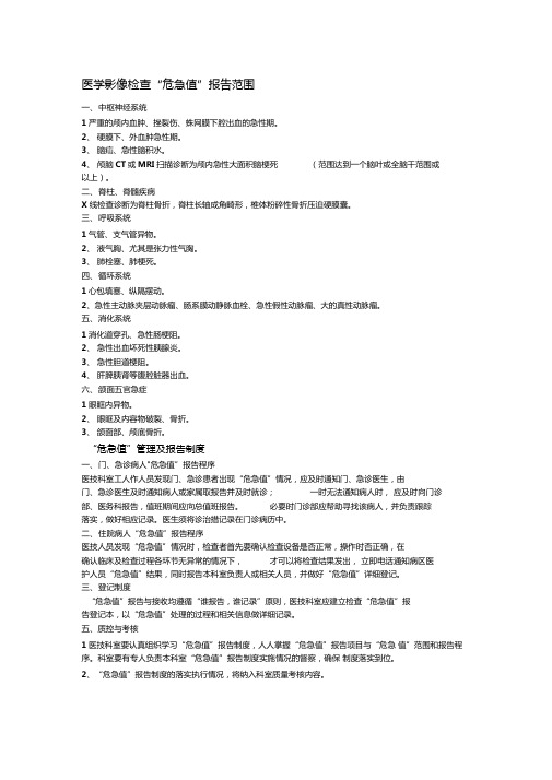 医学影像检查危急值报告范围