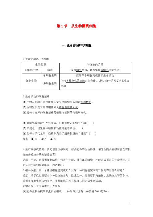 高中生物第1章走进细胞第1节从生物圈到细胞学案新人教版必修1