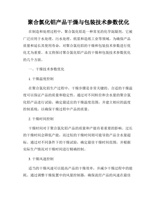 聚合氯化铝产品干燥与包装技术参数优化