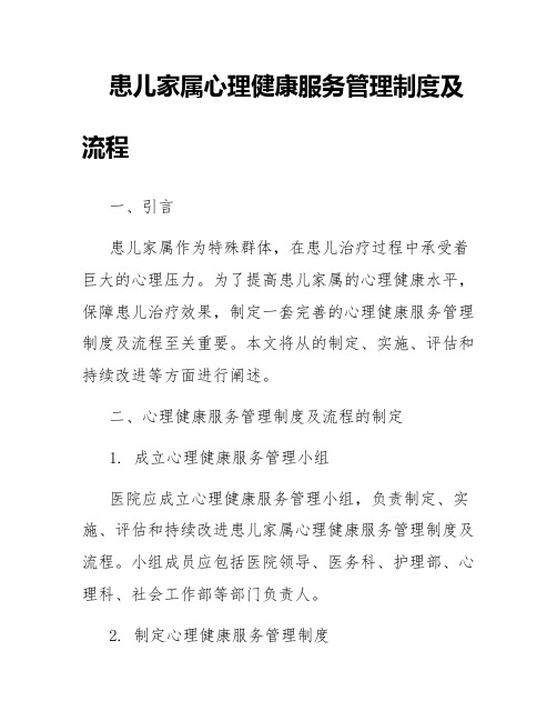 患儿家属心理健康服务管理制度及流程