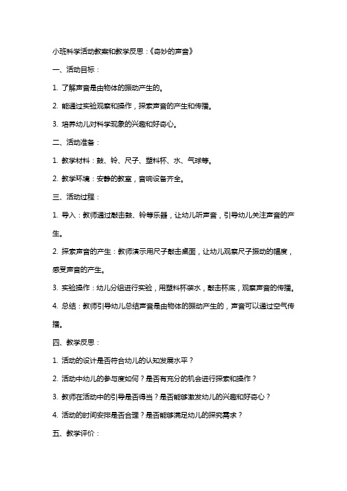 小班科学活动教案和教学反思 :《 奇妙的声音 》