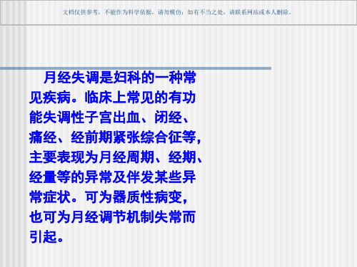 女性生殖内分泌疾病病人的护理课件