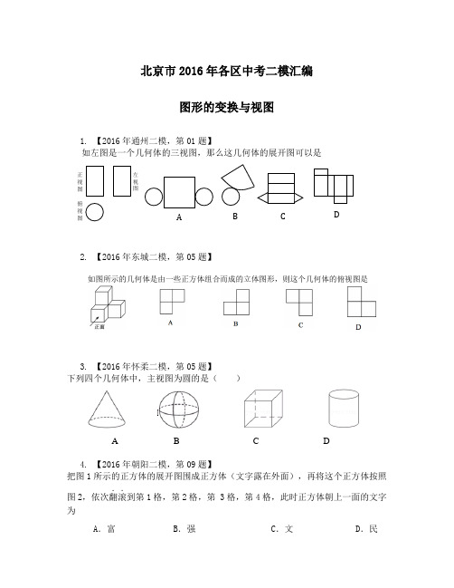 北京市2016年各区中考二模汇编：图形变换与视图