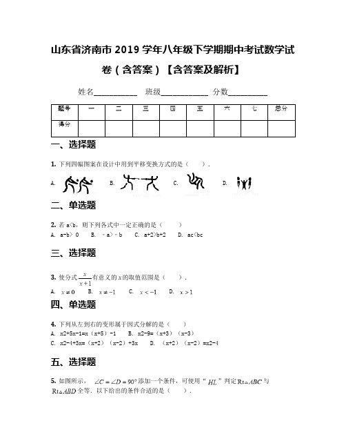 山东省济南市2019学年八年级下学期期中考试数学试卷(含答案)【含答案及解析】