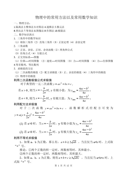 物理中的常用方法以及常用数学知识