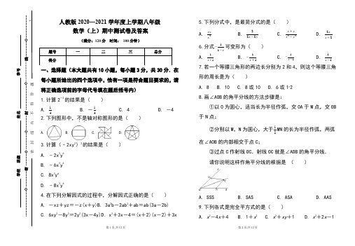 人教版2020---2021学年度八年级数学(上)期中考试卷及答案