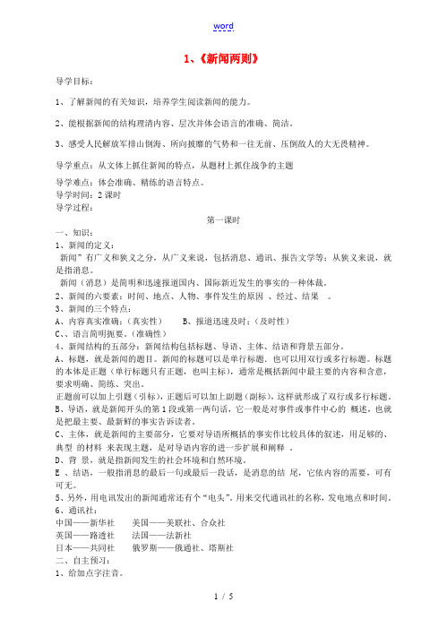 -八年级语文上册 1《新闻两则》导学案 新人教版-新人教版初中八年级上册语文学案