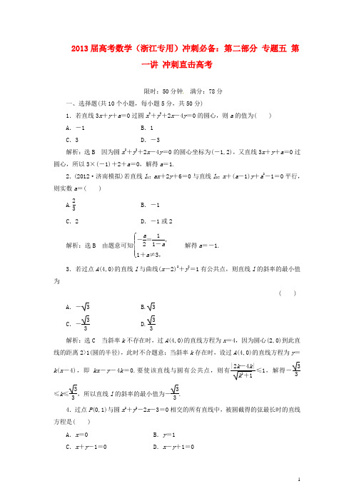 (浙江专用)2013届高考数学 冲刺必备 第二部分 专题五 第一讲 冲刺直击高考