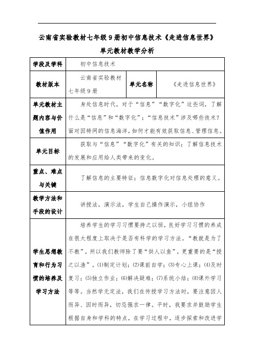 七年级9册初中信息技术《走进信息世界》单元教材教学分析