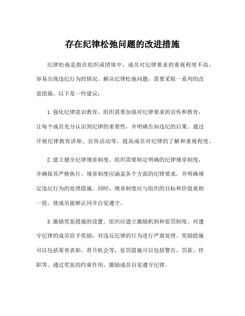 存在纪律松弛问题的改进措施