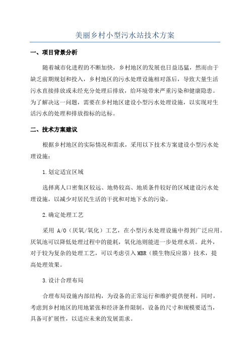 美丽乡村小型污水站技术方案