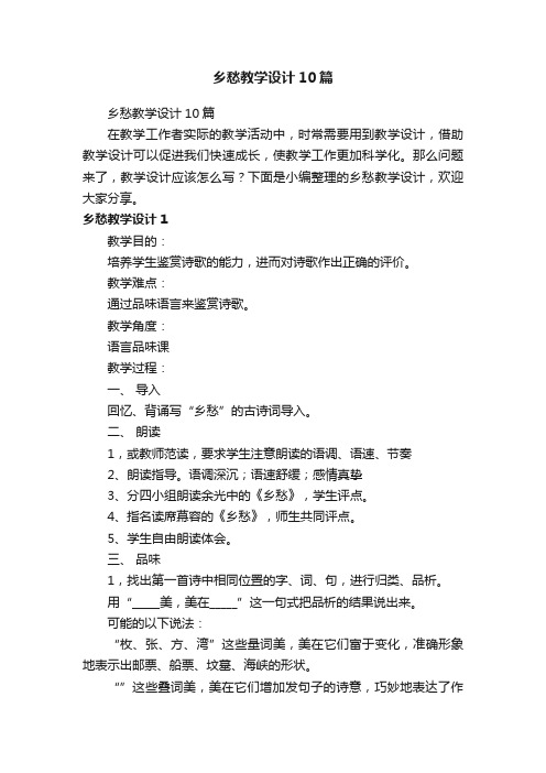 乡愁教学设计10篇