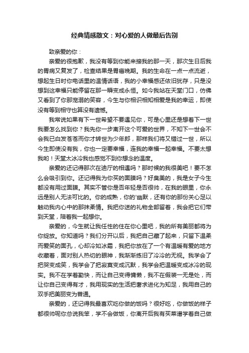 经典情感散文：对心爱的人做最后告别