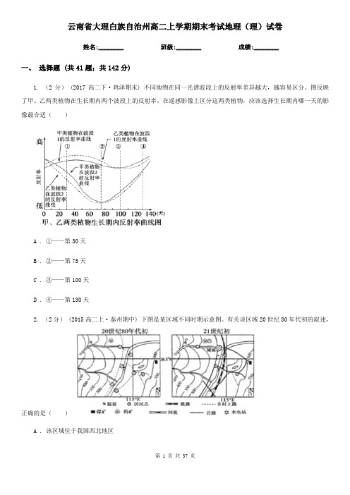 云南省大理白族自治州高二上学期期末考试地理(理)试卷