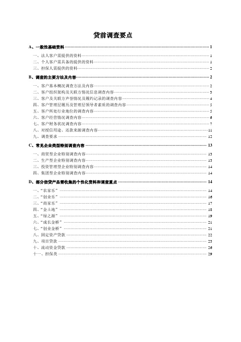 贷前调查要点