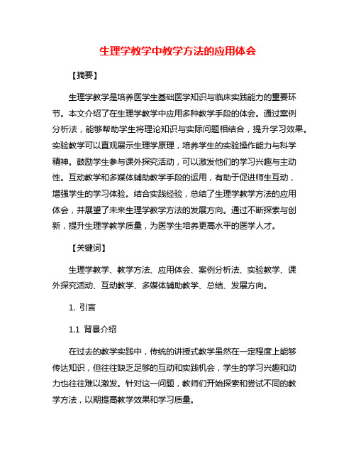 生理学教学中教学方法的应用体会