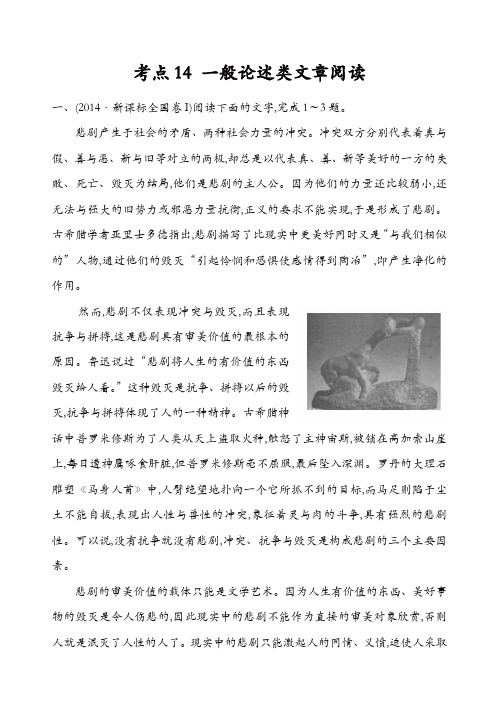 【精品】2014年高考语文真题分类汇编:考点14 一般论述类文章阅读
