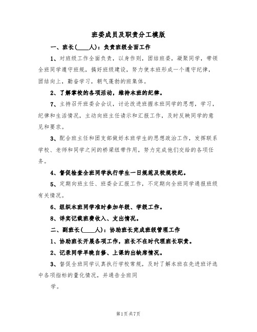 班委成员及职责分工模版(2篇)