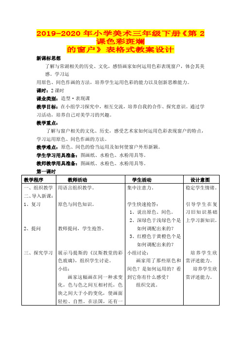 2019-2020年小学美术三年级下册《第2课色彩斑斓的窗户》表格式教案设计