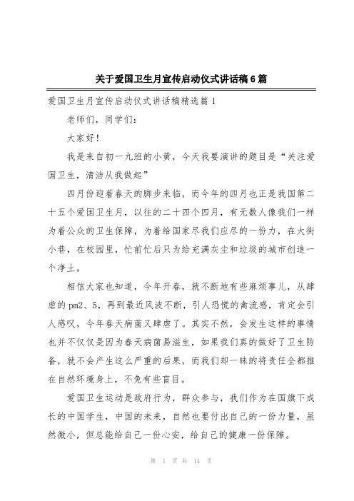 关于爱国卫生月宣传启动仪式讲话稿6篇