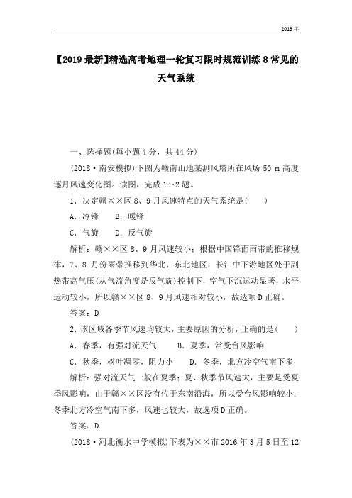 高考地理一轮复习限时规范训练8常见的天气系统