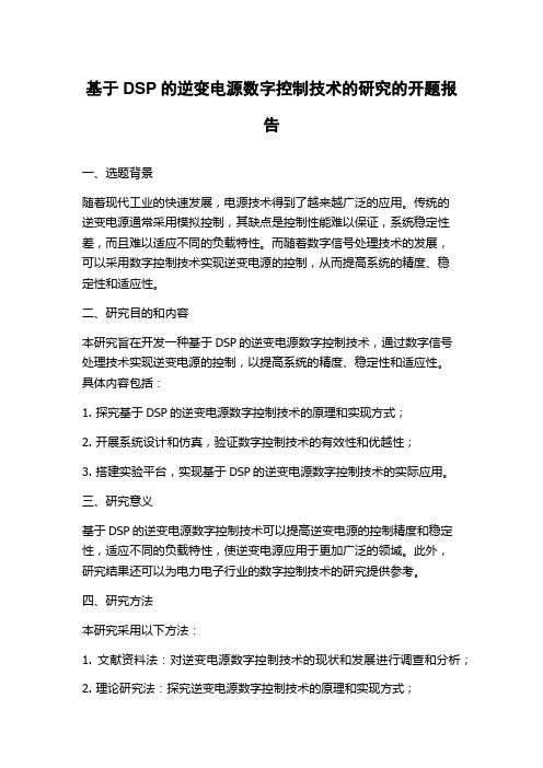 基于DSP的逆变电源数字控制技术的研究的开题报告