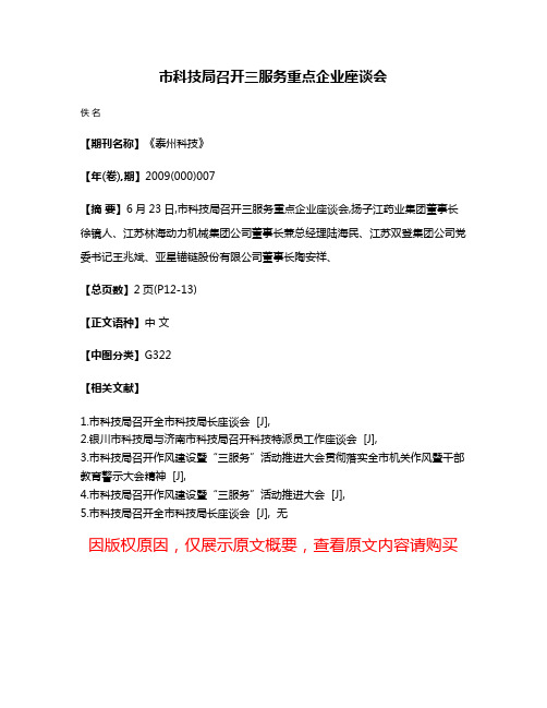 市科技局召开三服务重点企业座谈会