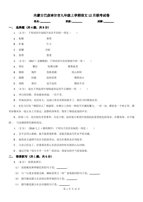 内蒙古巴彦淖尔市九年级上学期语文12月联考试卷