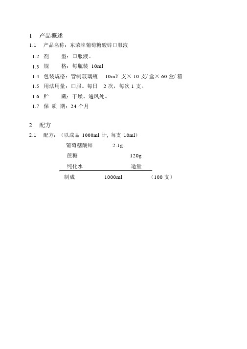 东荣牌葡萄糖酸锌口服液工艺规程