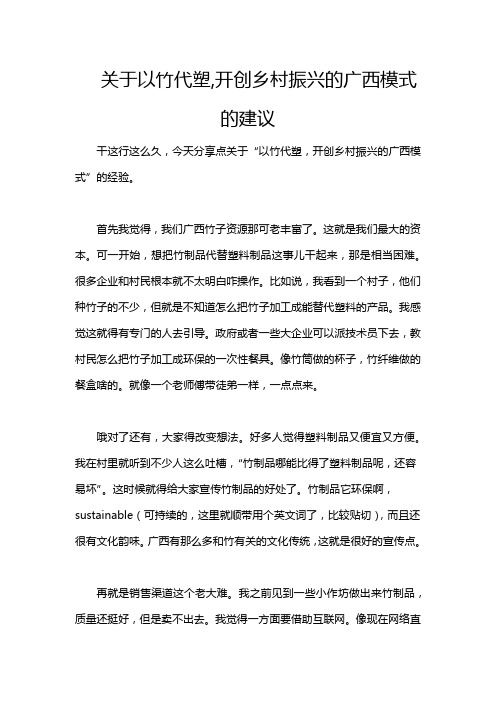 关于以竹代塑,开创乡村振兴的广西模式的建议