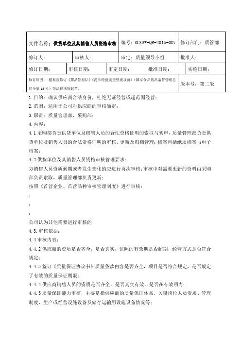 供货单位及其销售人员资格审核管理制度