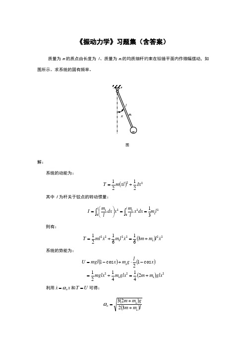 《振动力学》习题集(含答案)