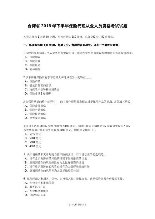 台湾省2018年下半年保险代理从业人员资格考试试题