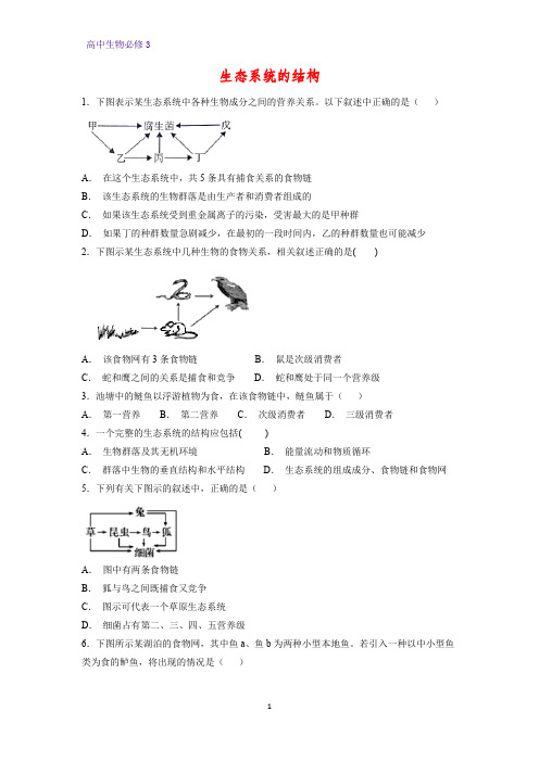 高中生物必修3课时作业19：5.1 生态系统的结构